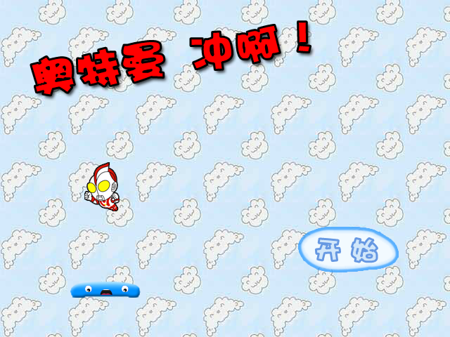 奥特曼冲啊！ 截图 6/8