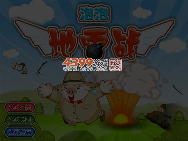 泡泡地雷战关卡全开版 截图 4/6