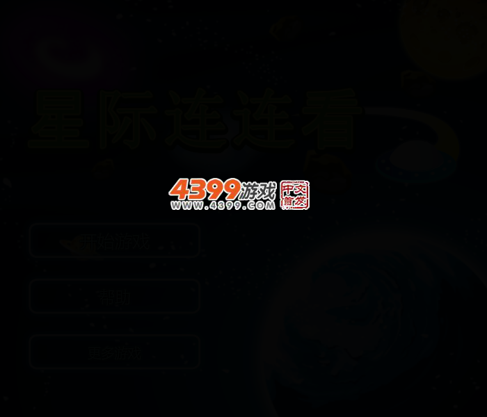 飞船连连看 截图 4/7