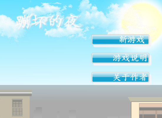 火柴人跑酷之崩坏的夜 截图 3/8