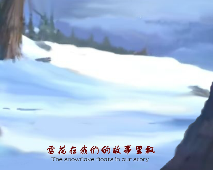 我的梦在雪里燃烧（绘心） 截图 1/8