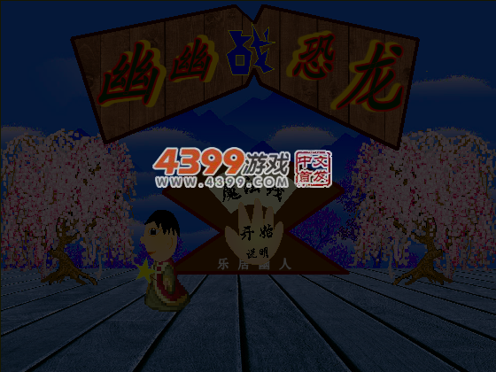幽幽战恐龙之魔法线 截图 5/8