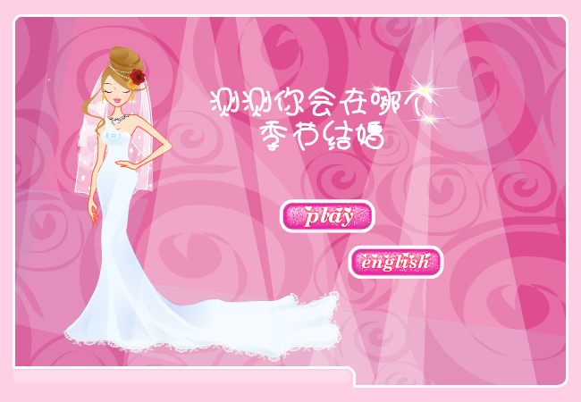 测测什么季节结婚 截图 3/8