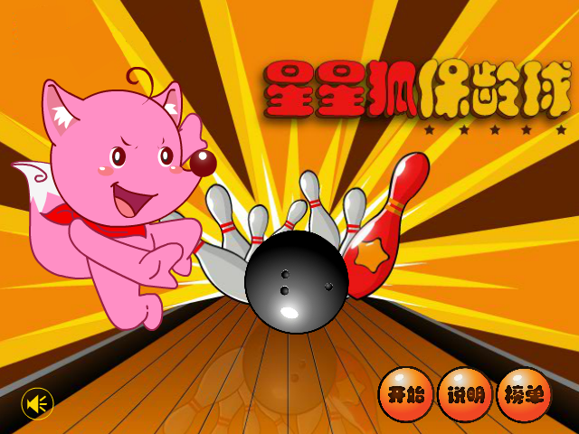 星星狐保龄球 截图 3/8