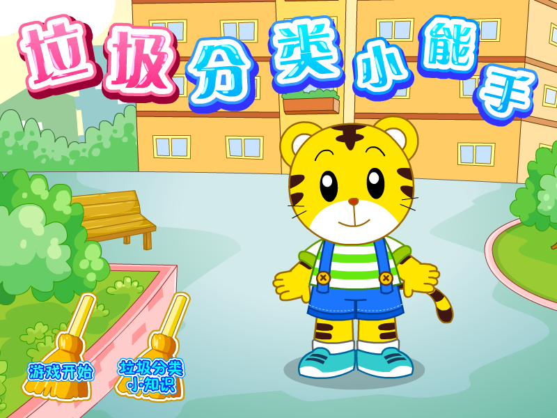 垃圾分类小能手 截图 4/8