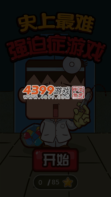史上最难强迫症游戏 截图 7/8