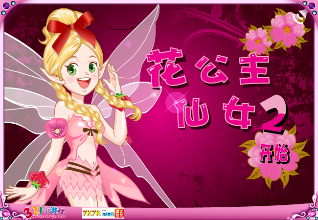 YouYou花公主仙女2 截图 3/8