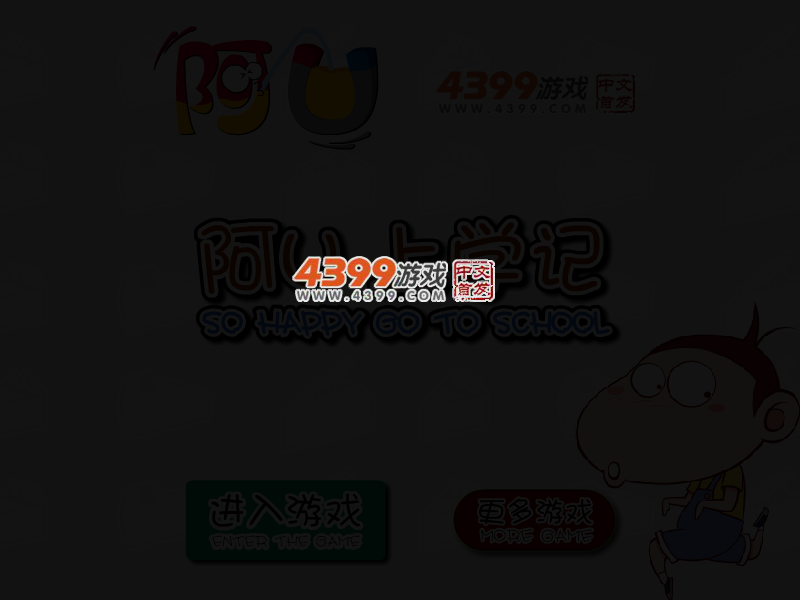 阿U上学记 截图 3/5
