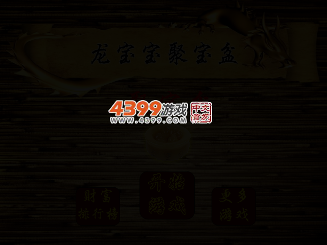 龙宝宝聚宝盆 截图 3/5