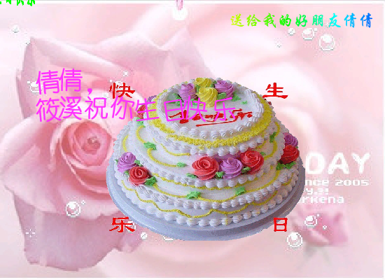 倩倩生日（筱溪） 截图 6/8