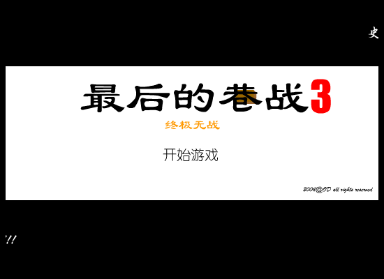 最后的巷战3－终极无战（ODorange） 截图 3/8