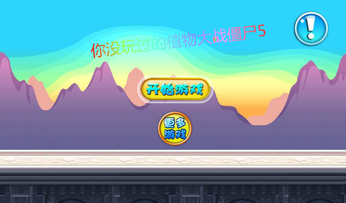 豌豆战僵尸 截图 8/8