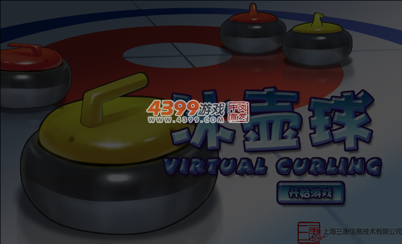 冰壶球 截图 6/7