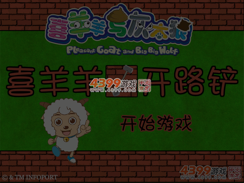 喜羊羊开路铲 截图 5/6