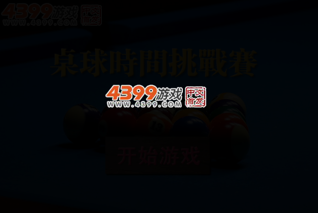 桌球时间挑战赛 截图 2/6