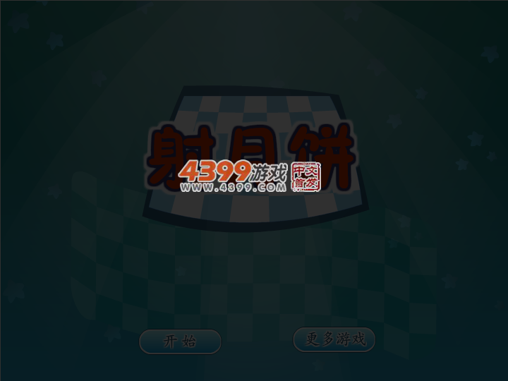 射月饼 截图 4/5