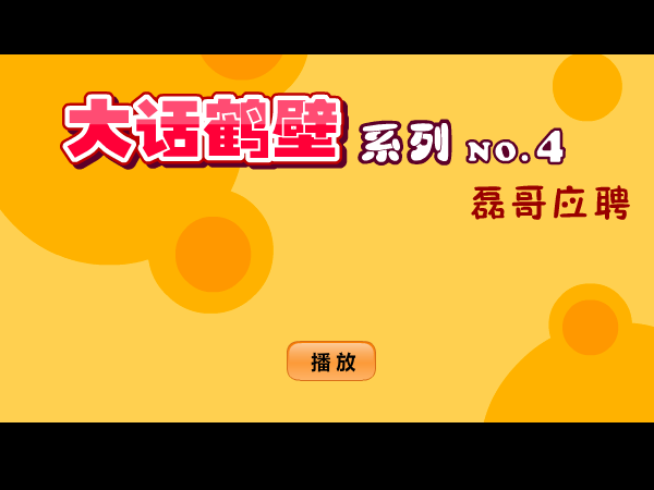 大话鹤壁4《磊哥应聘》重装上映~ 截图 1