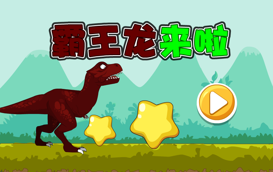 霸王龙来啦 截图 1/8