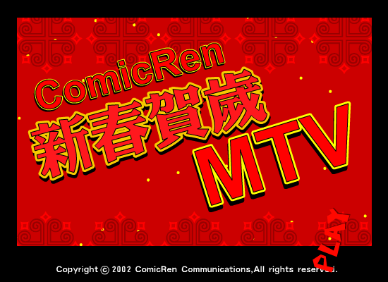 动漫人贺岁mtv（动漫人） 截图 8/8