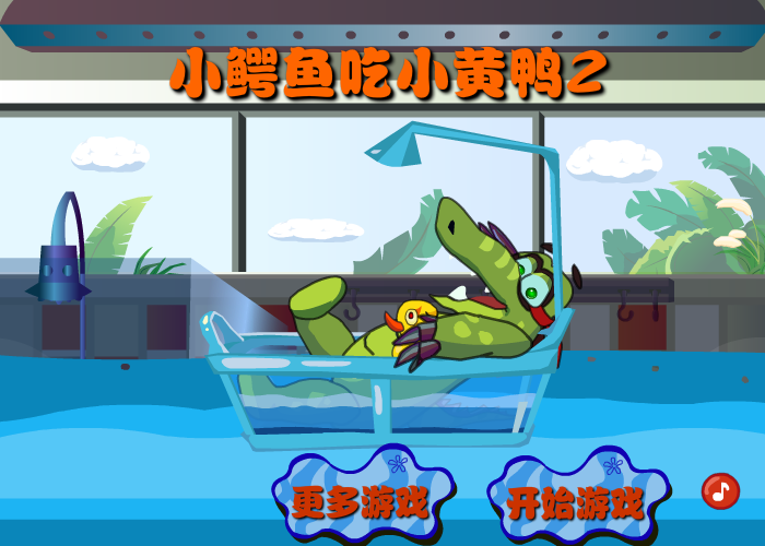 小鳄鱼吃鸭子2 截图 2/8