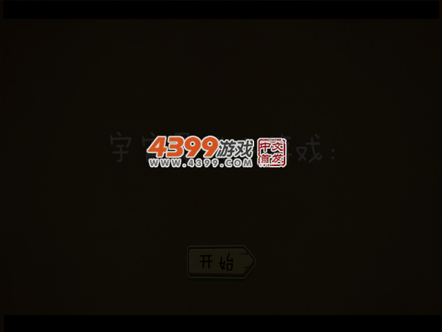 宇宙最贱小游戏 截图 5/8
