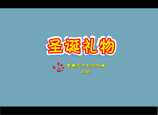 圣诞礼物 截图 2