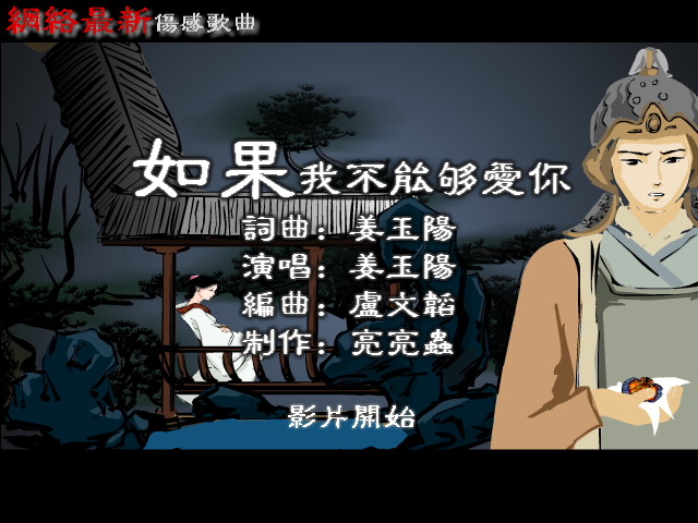 【姜玉阳】--如果我不能够爱你（纹身老爸） 截图 1/3