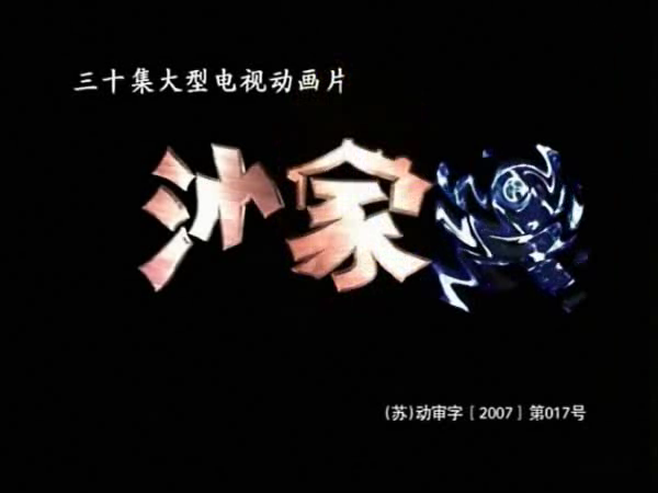 《沙家浜》第一集（ttkt） 截图 2/5
