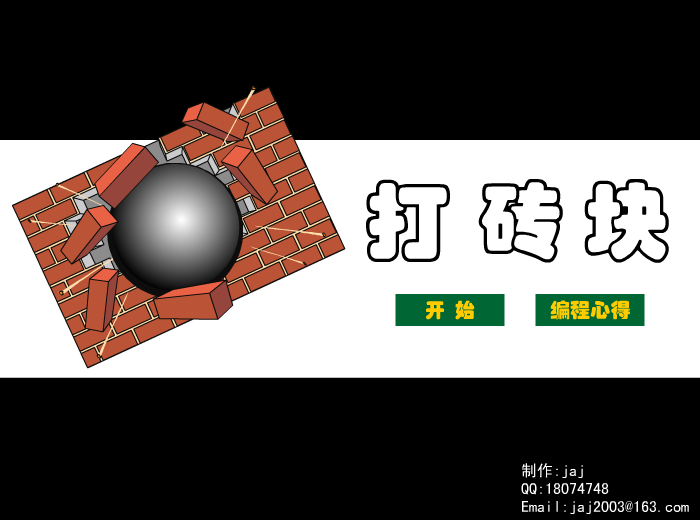 打砖块 截图 1