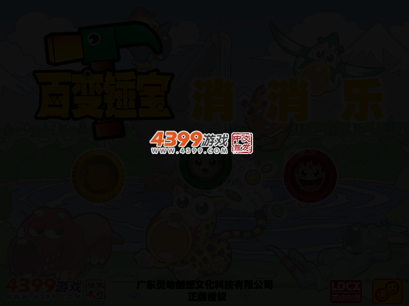百变锤宝消消乐 截图 3/6