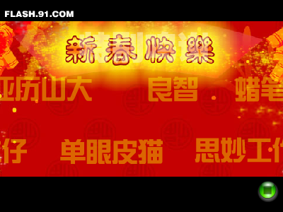 闪客大拜年（闪客天下战火榜） 截图 6/8