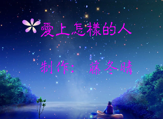 爱上怎样的人（梁爽） 截图 6/8