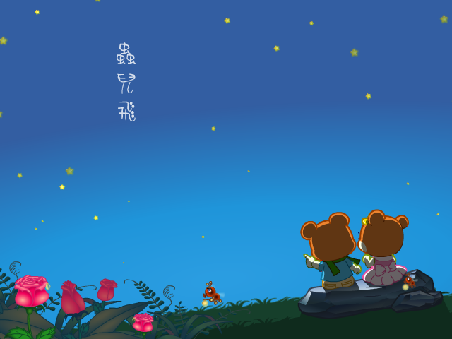 虫儿飞（yc-dreamland） 截图 3/8