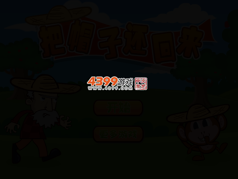 把帽子还回来 截图 2/5