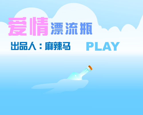 爱情漂流瓶（麻辣马） 截图 3/7