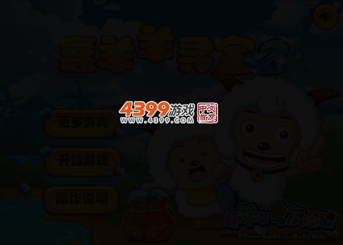 喜羊羊寻宝2 截图 2/4