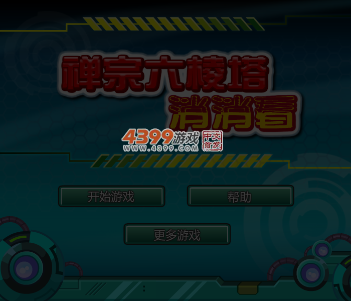 禅宗六棱塔消消看 截图 4/6