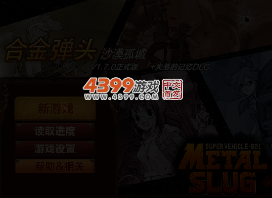 合金弹头之沙漠孤城无敌版 截图 5/7