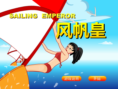 风帆皇 截图 4/5