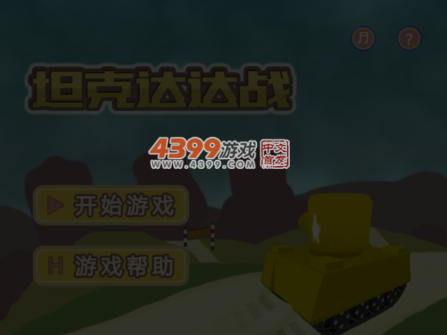 坦克达达战 截图 5/6