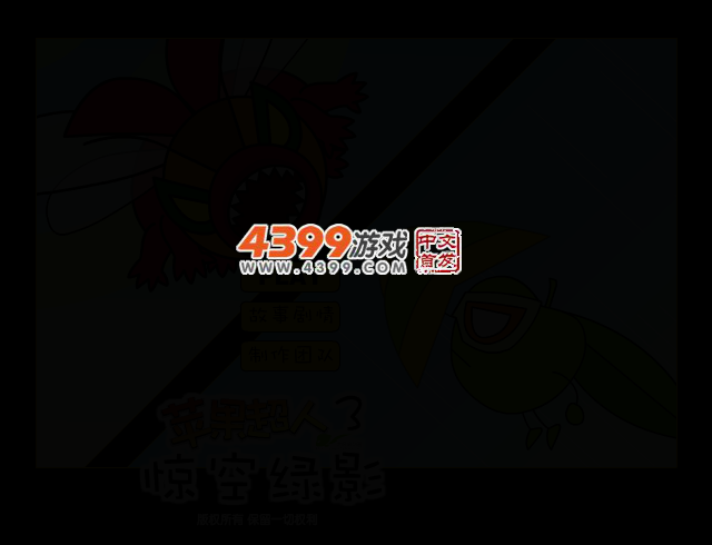 苹果超人3惊空绿影 截图 2/3