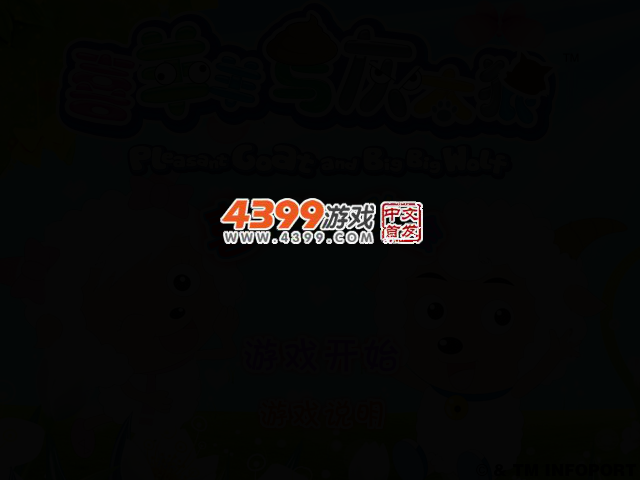 喜羊羊约会 截图 2/6