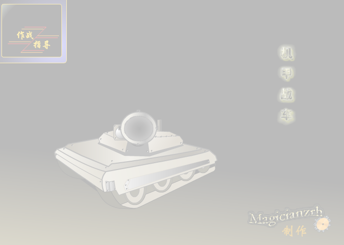 机甲战车v1.0（magicianzrh） 截图 2/3