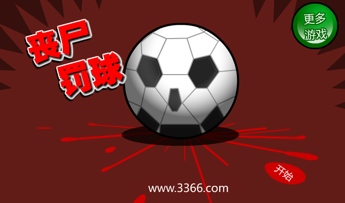 丧尸罚球中文版 截图 5/6