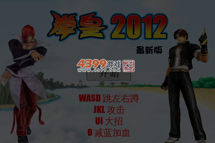 拳皇2012 截图 4/5