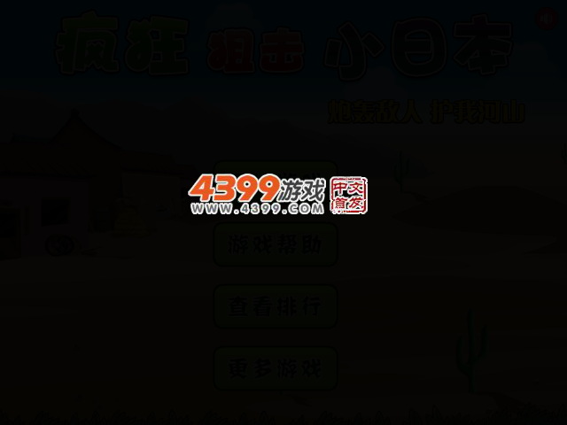 疯狂狙击小日本 截图 2/6