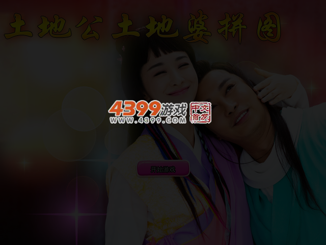 土地公土地婆拼图 截图 4/6