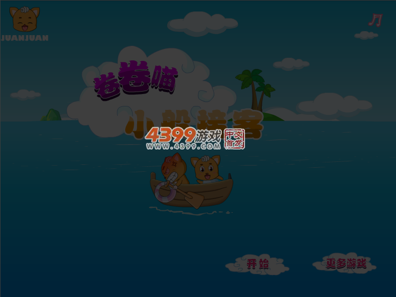卷卷喵小船接客 截图 4/8
