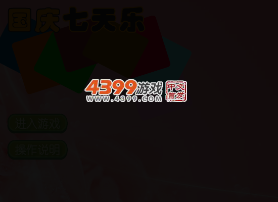 国庆七天乐 截图 4/8
