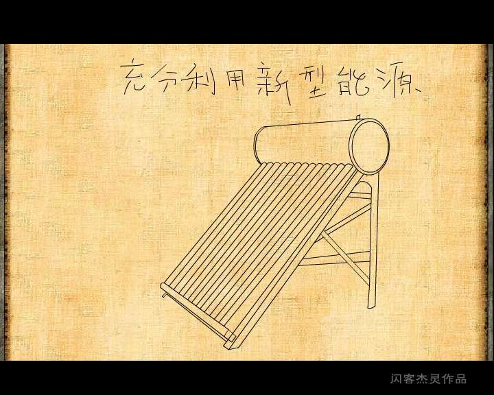 地球-人类-生活（闪客杰灵） 截图 7/8